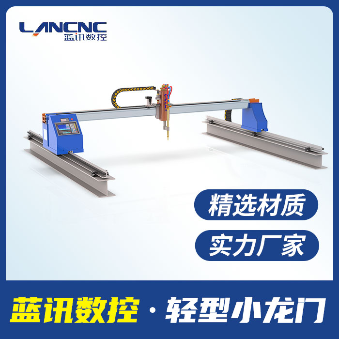 藍(lán)訊數(shù)控便攜式龍門(mén)切割機(jī)等離子火焰兩用金屬下料設(shè)備