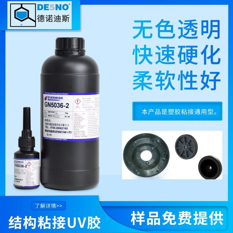 永寬膠水UV膠GN5036-2針對PC\/ABS\/PC電鍍對金屬的接著快速固化