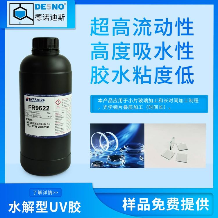永寬膠水水解UV膠FR9622易于水中解膠UTG超薄玻璃疊層加工應用