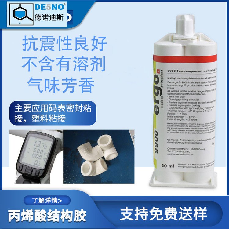 ergo膠水丙烯酸樹(shù)脂膠碼表密封粘接塑料粘接低氣味不易燃