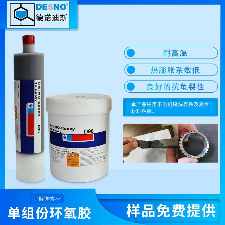永寬膠水環(huán)氧樹脂膠D96電動汽車電機專用硅鋼片粘接耐高溫抗垂流