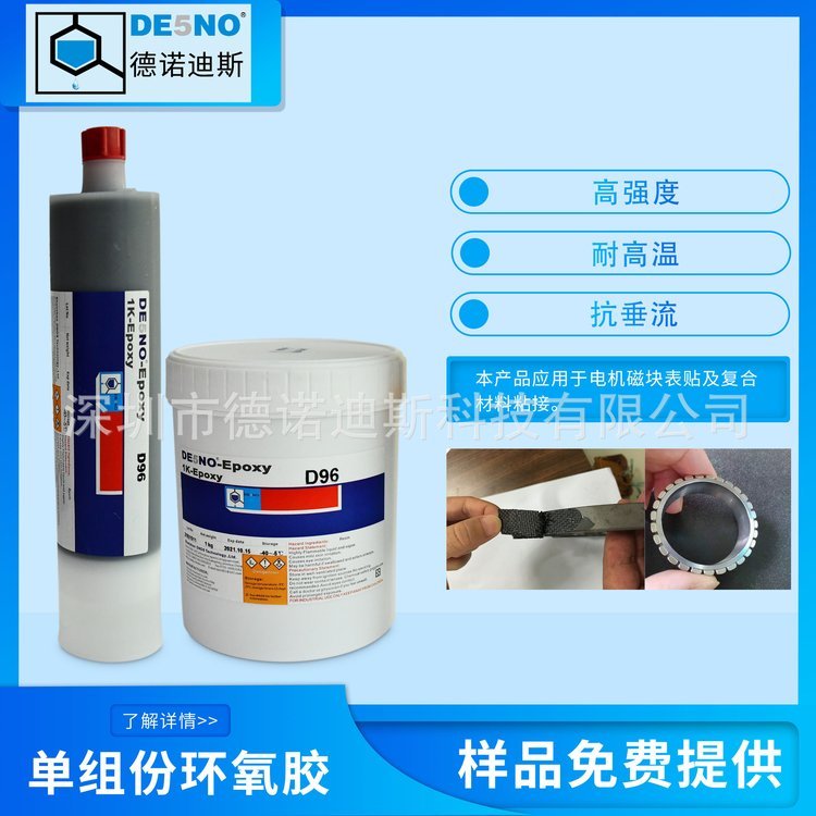 Everwide永寬膠水高強度耐高溫汽車電機磁塊粘接單組份環(huán)氧膠D96