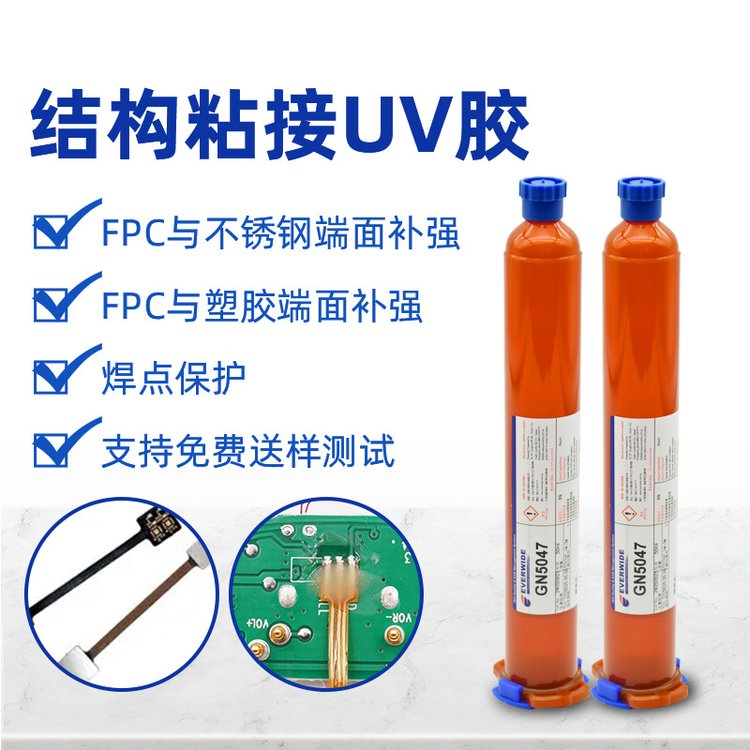 電子元器件焊點保護線束固定UV膠軟排線與不銹鋼塑膠端面補強