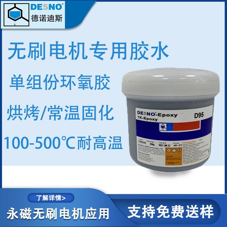 D95單組份環(huán)氧樹脂膠水無刷電機磁組件磁塊耐高溫環(huán)氧結構膠