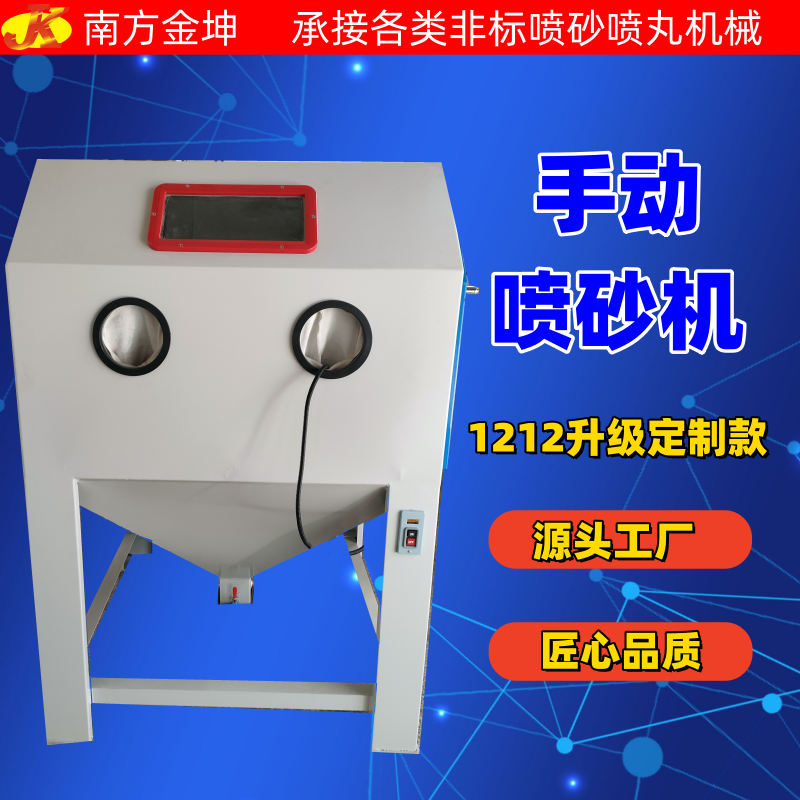 金坤噴砂機(jī)小型手動(dòng)高壓噴沙除銹機(jī)-五金鋁件模具拋光打砂設(shè)備