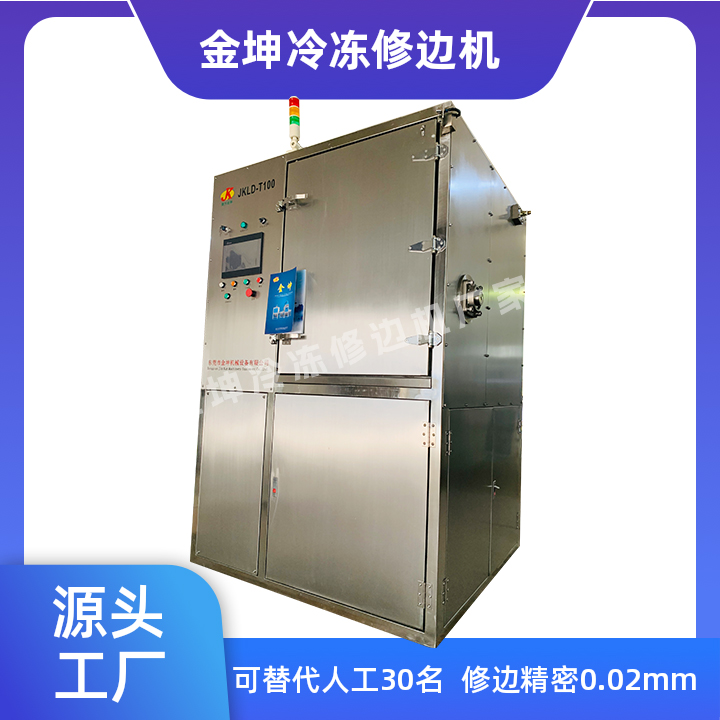 金坤O型圈冷凍修邊機(jī)注塑塑料制品去毛刺去披鋒占用場地少成本低