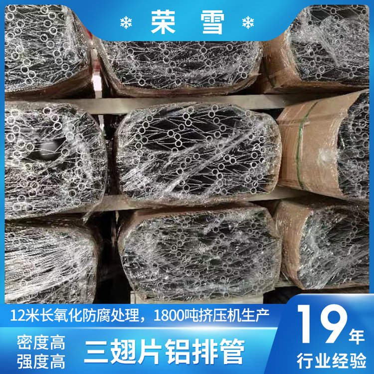 榮雪三翅片鋁排管保鮮管冷藏庫速凍鋁合金材質(zhì)性能穩(wěn)定