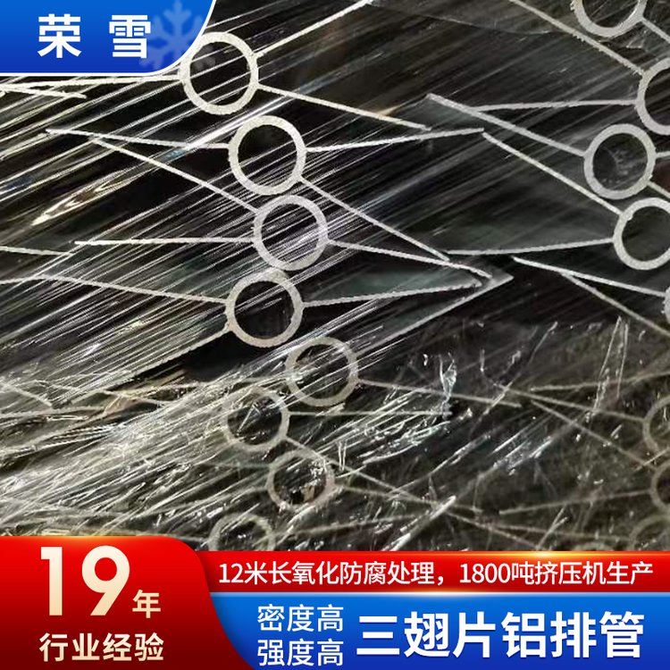 三翅片鋁排管榮雪冷庫鋁翅片換熱器不銹鋼材質(zhì)表面光滑