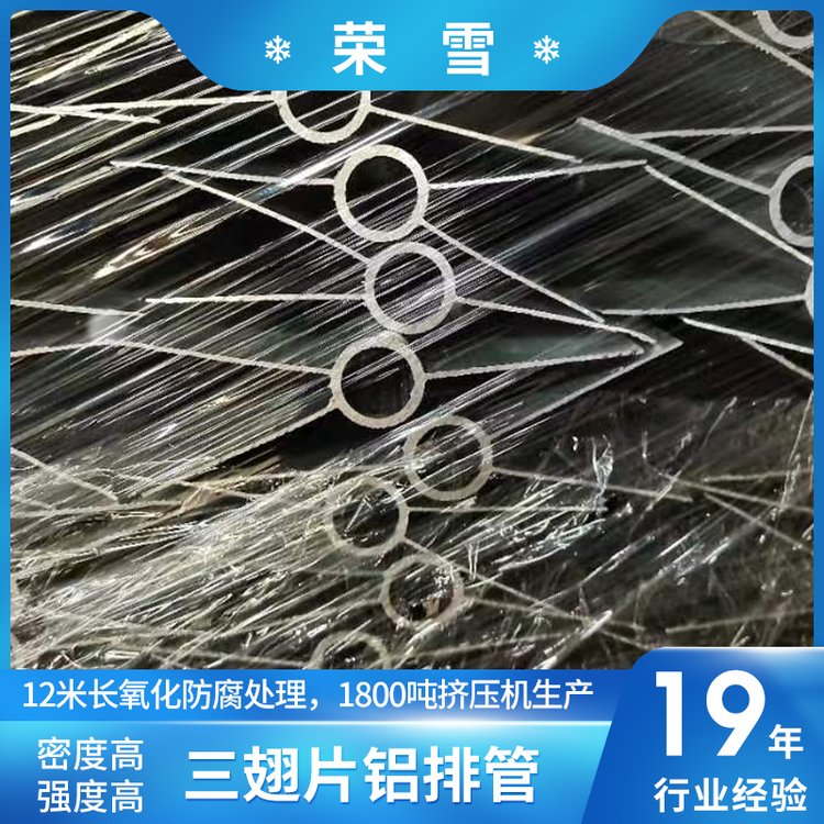 榮雪三翅片鋁排管鋁合金管冷庫(kù)鋁排不銹鋼保溫鋁排配件