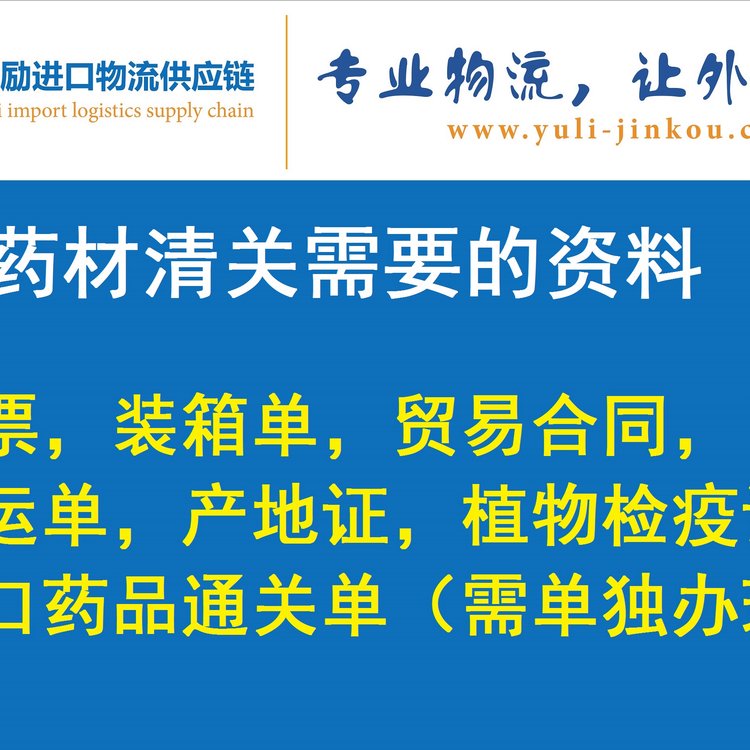 報關(guān)代理|上海藥材報關(guān)|藥進口一站式供應(yīng)省心