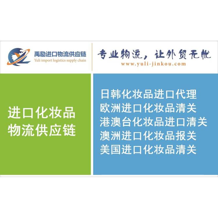 代理化妝品清關(guān)|進(jìn)口化妝品通關(guān)|化妝品報(bào)關(guān)公司