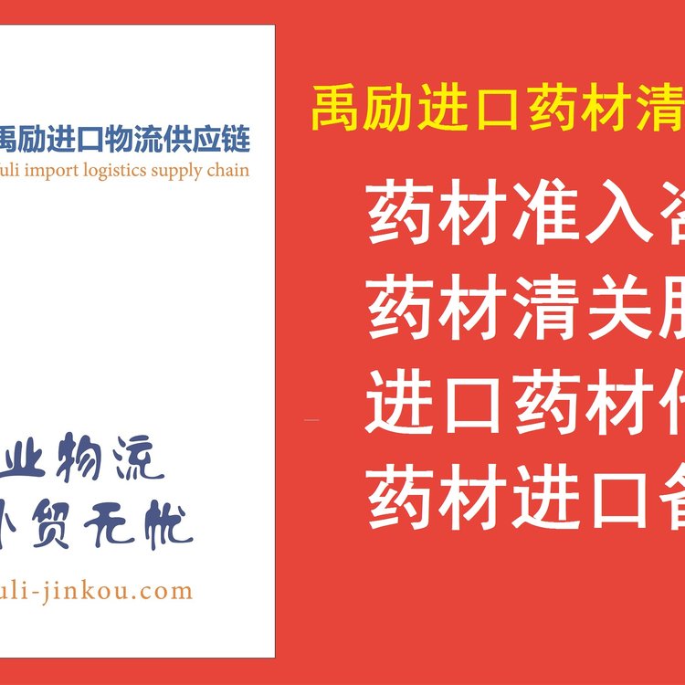 中藥材進(jìn)口報(bào)關(guān)|代理中藥進(jìn)口報(bào)關(guān)一站式服務(wù)歡迎致電