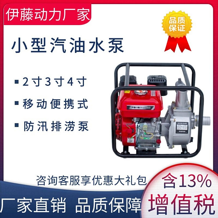 伊藤動力3寸微型家用小型汽油抽水泵一體機清水自吸泵YT30WP