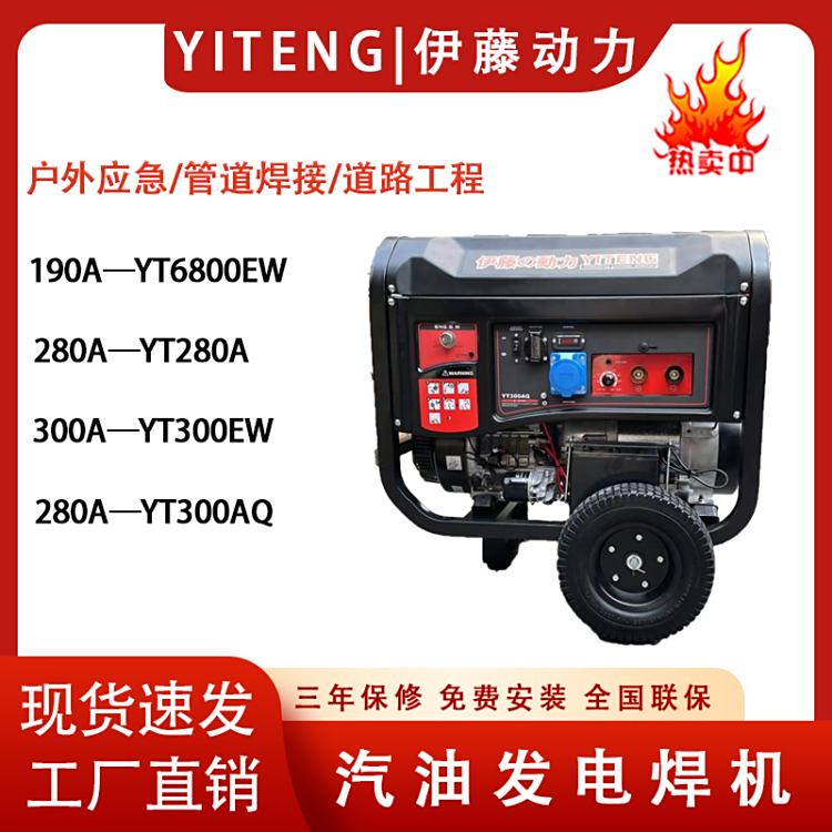 伊藤動(dòng)力戶外施工搶險(xiǎn)280A220V電啟動(dòng)汽油發(fā)電電焊一體機(jī)YT300AQ