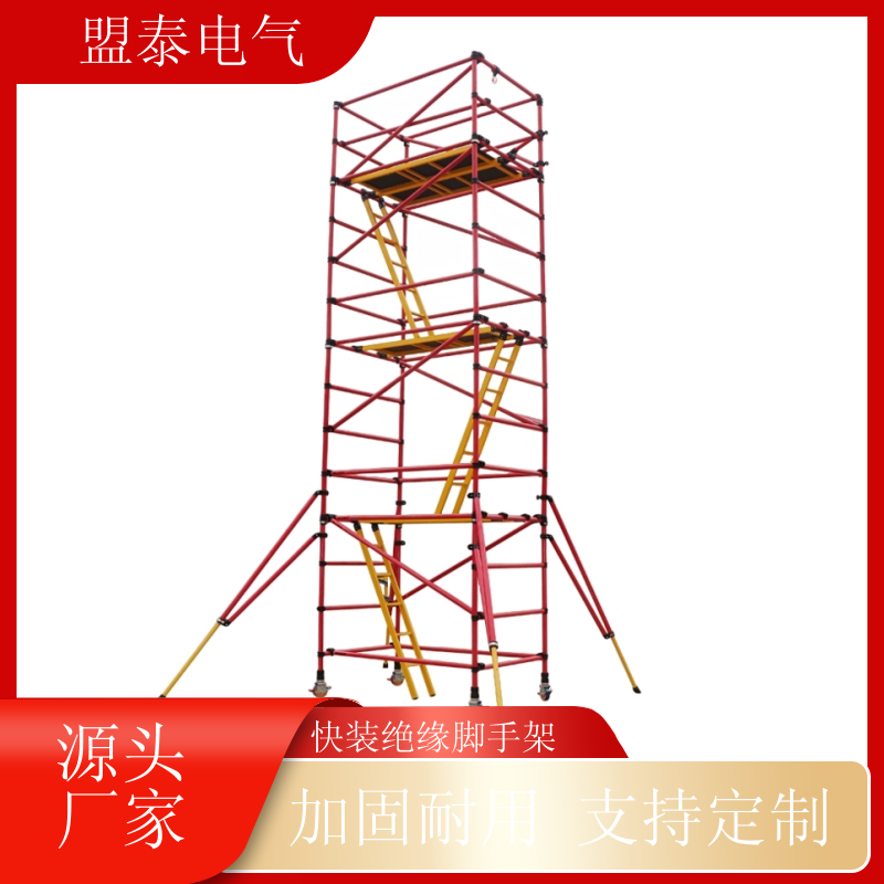 作業(yè)絕緣腳手架廠家可提供產(chǎn)品檢測報(bào)告加固耐用盟泰電氣