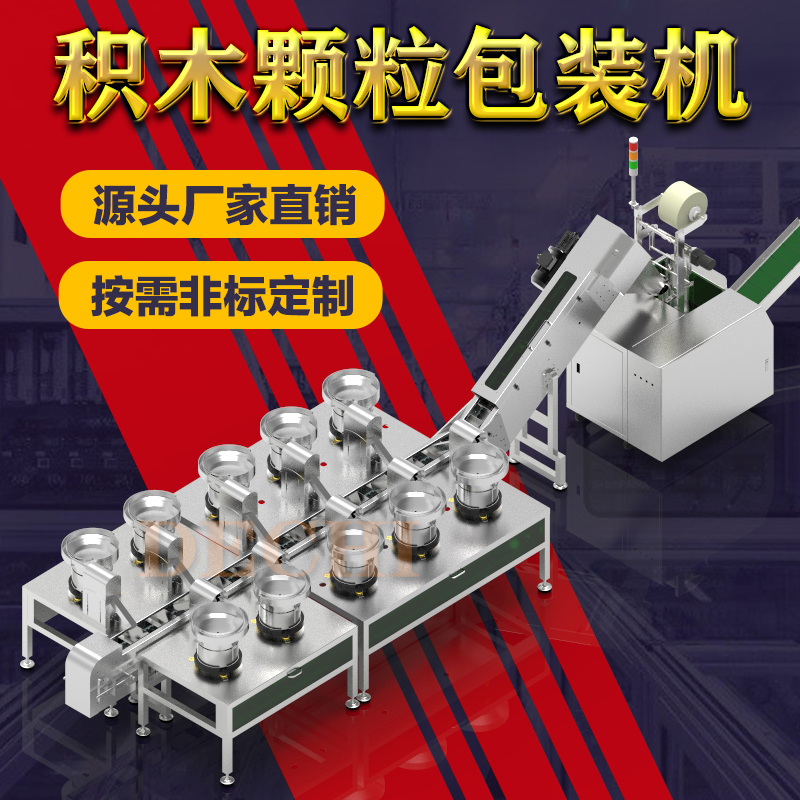 2022新款積木玩具包裝機全自動分揀計數(shù)包裝機械非標定制