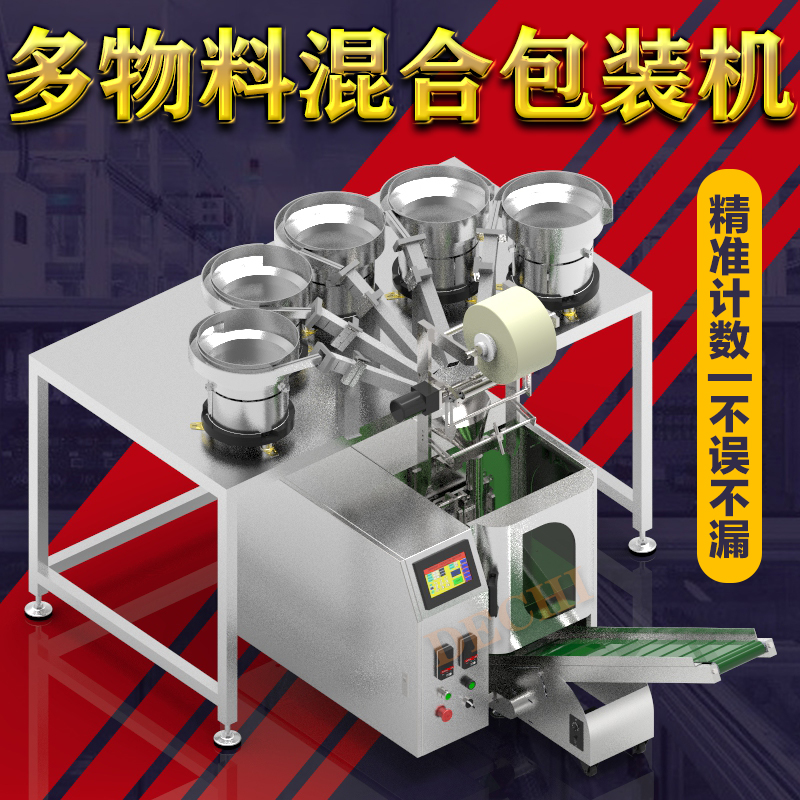 德馳新一代家居五金配件自動包裝機(jī)設(shè)備緊固件連接件計(jì)數(shù)打包機(jī)械