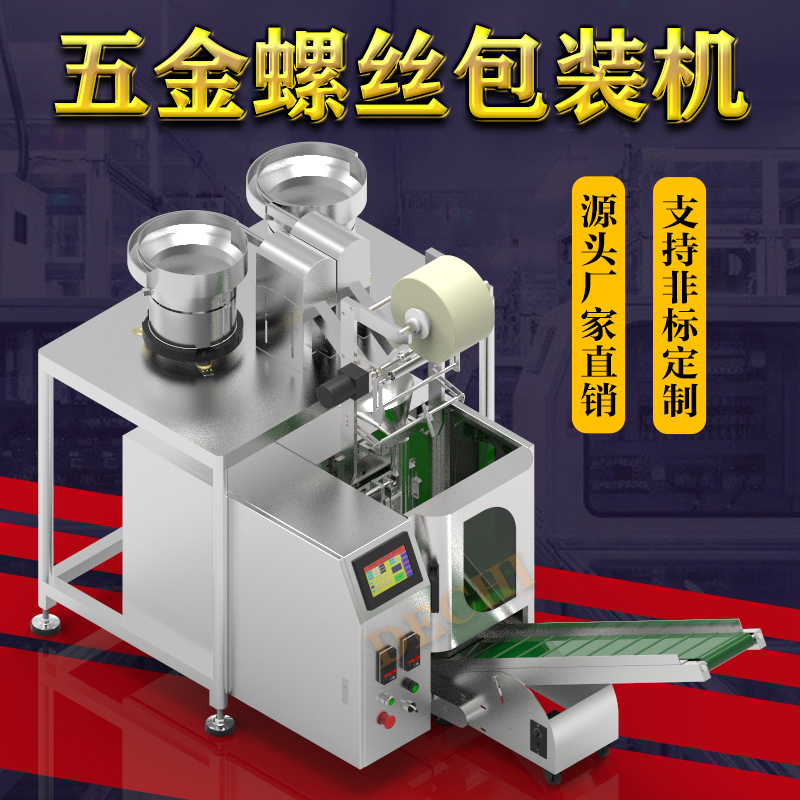 干壁螺釘包裝機全自動螺絲計數裝袋封口包裝機械生產廠家