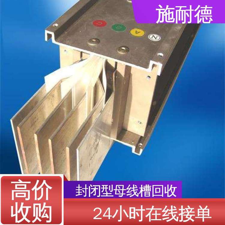 施耐德本地回收母線槽商家報(bào)廢配電柜銅板收購24小時(shí)在線接單