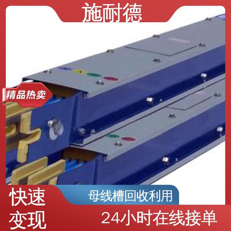 施耐德母線槽回收二次利用同城免費(fèi)評(píng)估現(xiàn)款結(jié)算變廢為寶