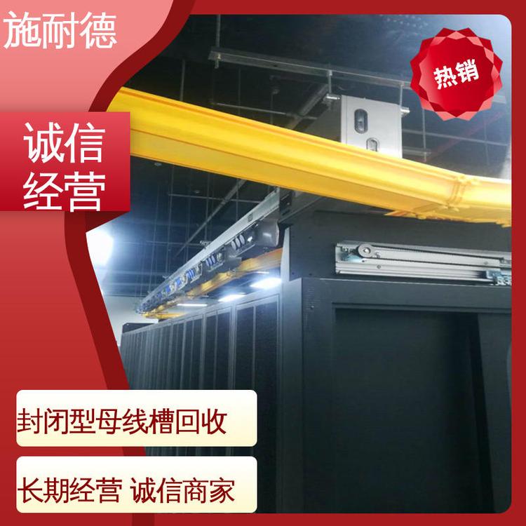 施耐德商業(yè)建筑回收母線槽商家報(bào)廢配電柜銅板收購(gòu)24小時(shí)全天在線