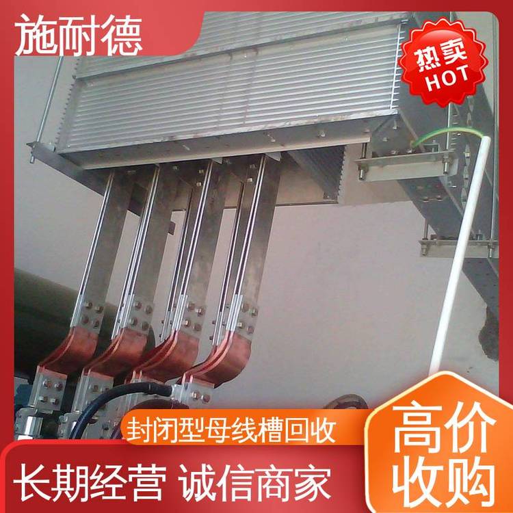 施耐德工業(yè)廠區(qū)回收母線槽商家現(xiàn)款結算變廢為寶