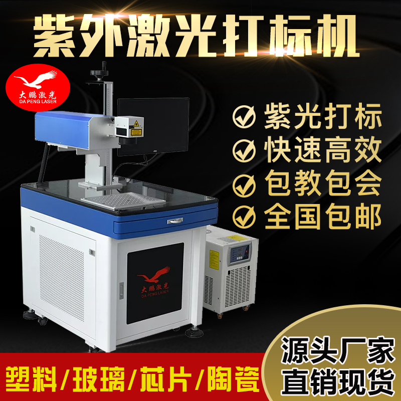大鵬紫外激光打標機3W紫光355nm雕刻油性塑膠5瓦汽車玻璃鐳雕