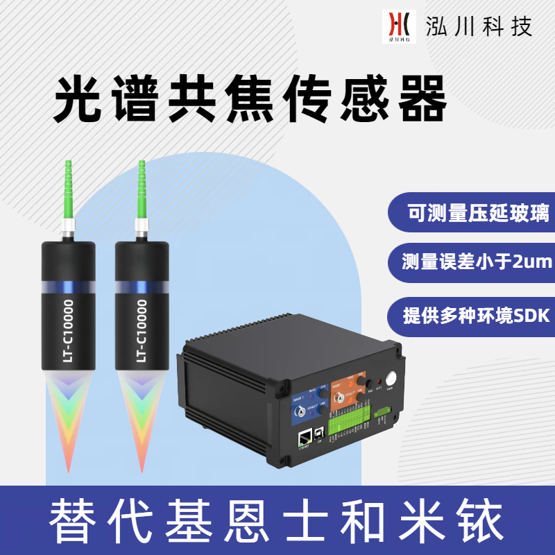 支持雙通道的國(guó)產(chǎn)光譜共焦傳感器LT-C10000，可對(duì)射測(cè)量物體厚度