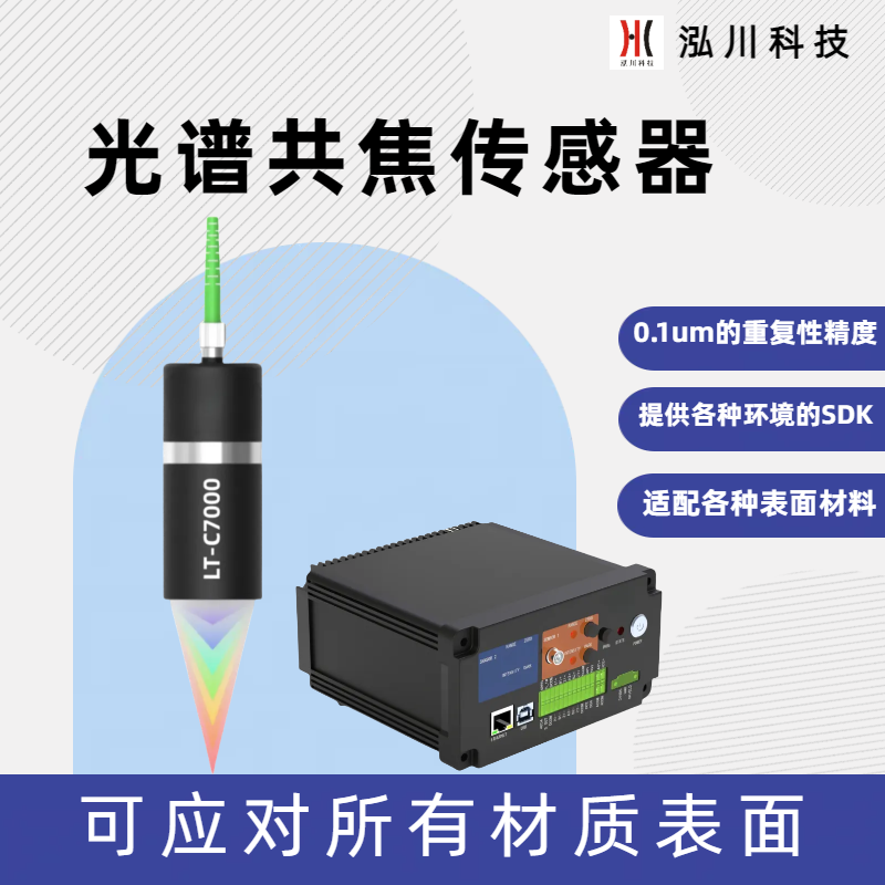 測(cè)量光伏壓延玻璃浮法玻璃的光譜共焦傳感器LT-C7000，精度＜2um