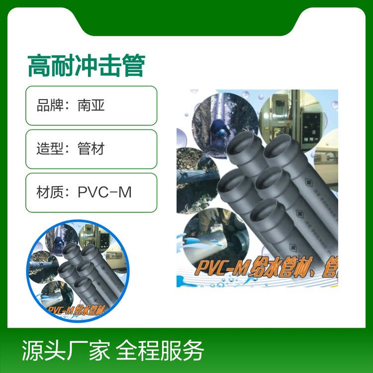 南亞PVC-M高耐沖擊管材優(yōu)質品牌專業(yè)代理