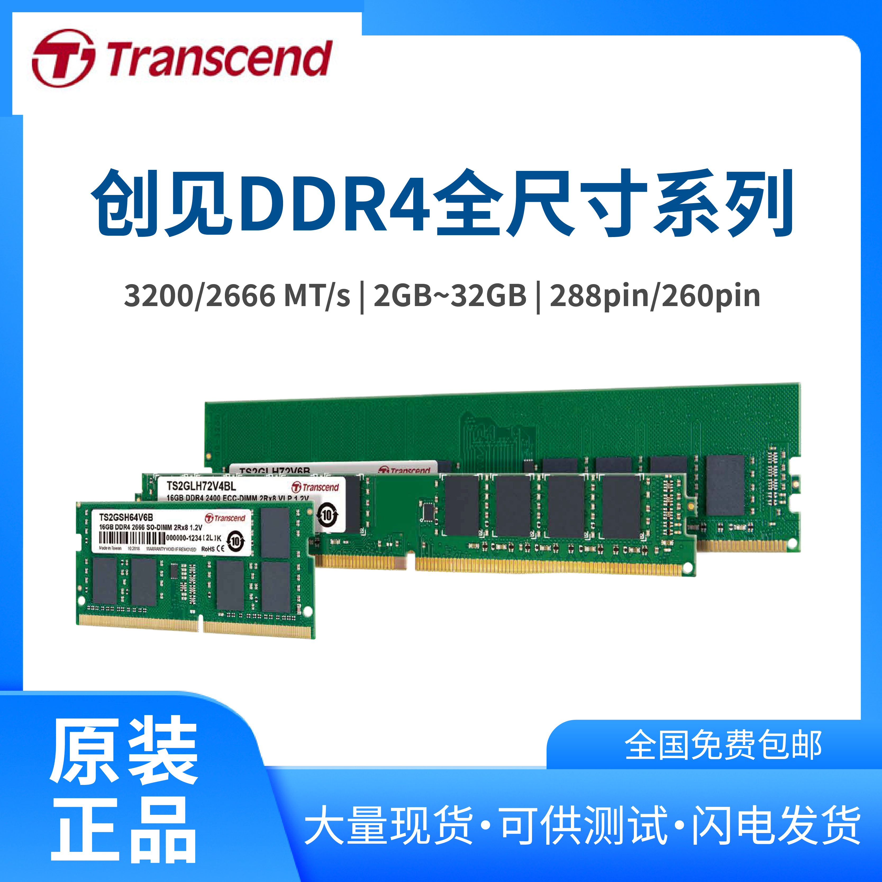 transcend創(chuàng)見原裝DDR4內(nèi)存3200系列工業(yè)存儲（含ECC服務器系列）