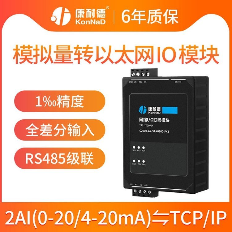 0-20ma\/4-20ma轉(zhuǎn)以太網(wǎng)絡(luò)輸入輸出轉(zhuǎn)tcp\/ip康耐德遠(yuǎn)程io采集模塊