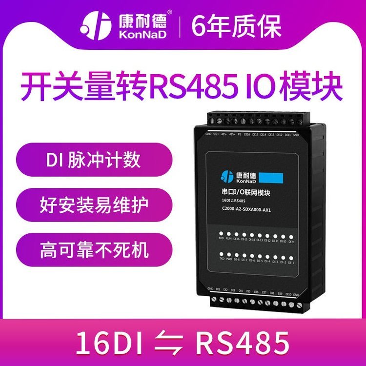 康耐德開關(guān)量采集模塊16路干接點開關(guān)量轉(zhuǎn)rs485遠(yuǎn)程io模塊