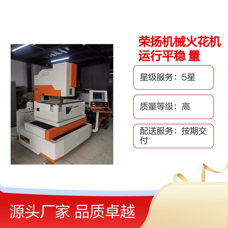 榮揚(yáng)機(jī)械火花機(jī)運(yùn)行平穩(wěn)量大價(jià)優(yōu)廠家直銷品質(zhì)卓越