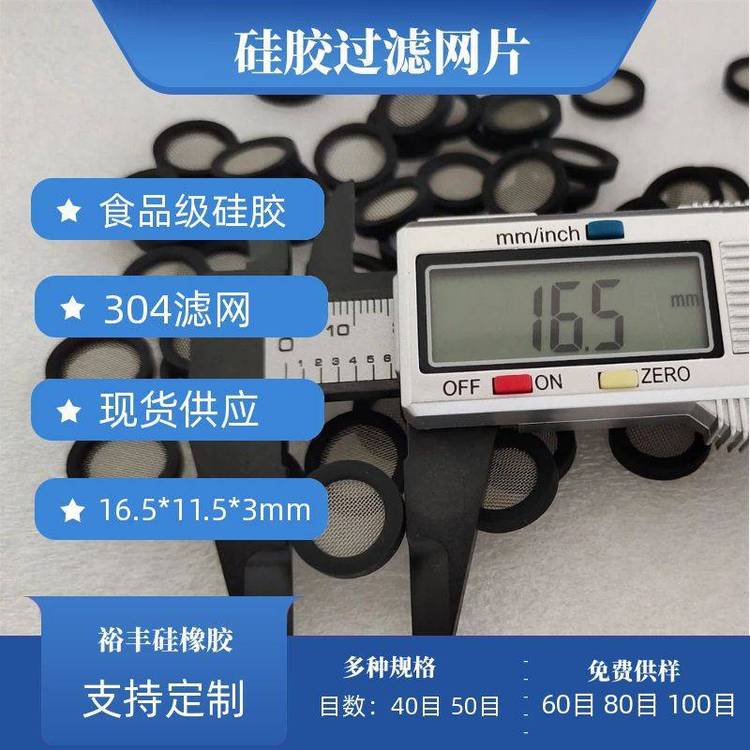 裕豐黑色4分硅膠過濾網(wǎng)墊片304濾網(wǎng)密封帶過濾