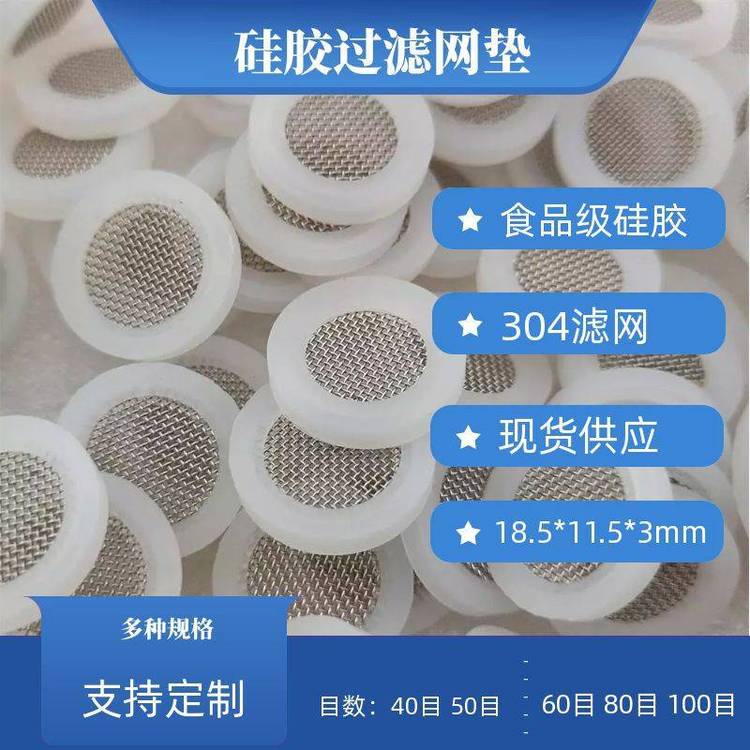 濾網(wǎng)油封4分硅膠過濾網(wǎng)片304濾網(wǎng)40目密封圈過濾網(wǎng)墊YF230612