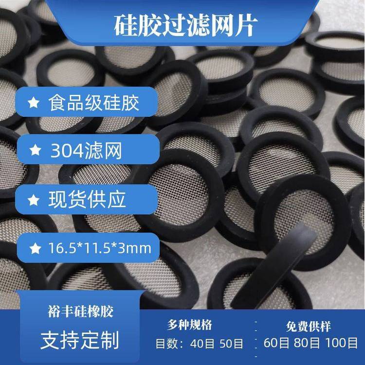 黑色過(guò)濾網(wǎng)墊4分硅膠包304濾網(wǎng)硅膠密封墊40目可定制