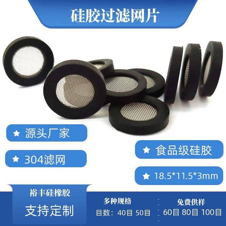 裕豐4分硅膠平面過濾網(wǎng)墊黑色包邊過濾網(wǎng)片40目80目