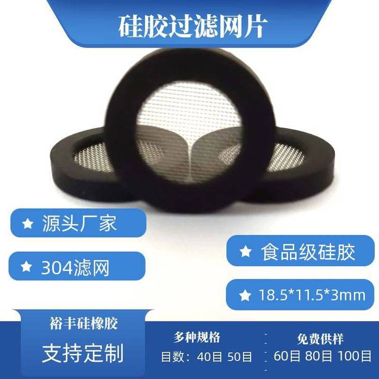 平面濾網(wǎng)過濾網(wǎng)墊4分硅膠包304濾網(wǎng)花灑墊圈可開模定制