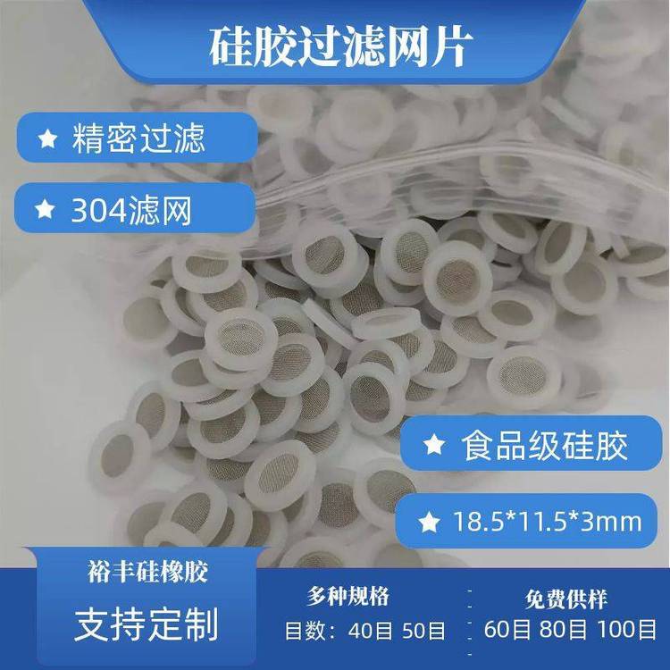 裕豐4分硅膠密封墊304濾網(wǎng)過濾40目50目80目黑色白色可選