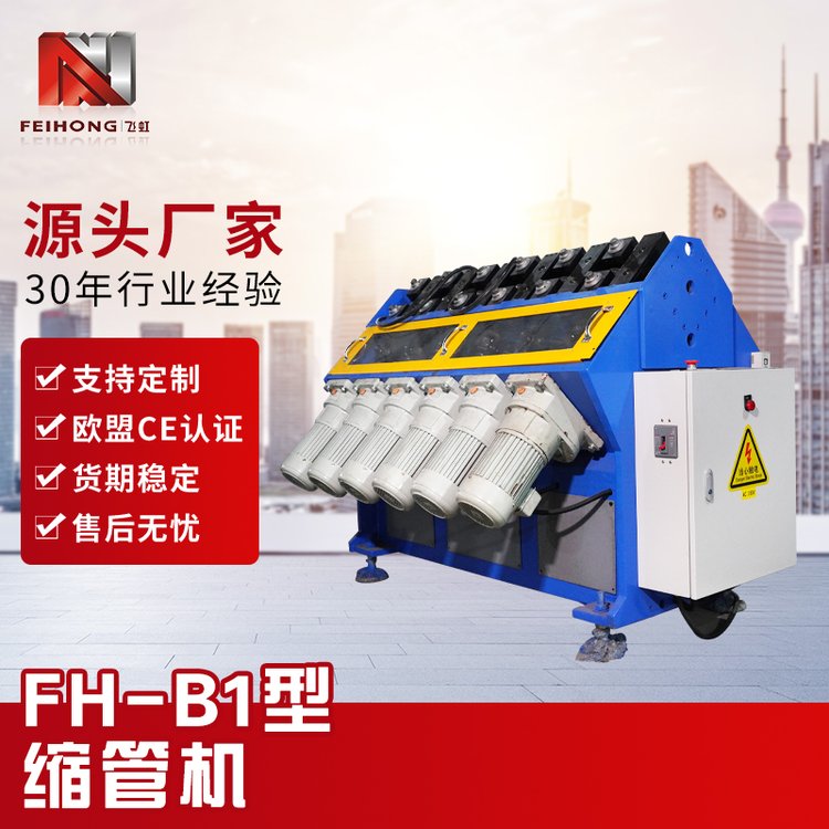 源頭廠家齒輪減速電機(jī)縮管機(jī)FH-B1型