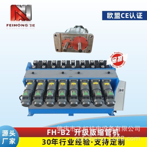 FH-B2升級版縮管機(jī)不銹鋼管加熱管金屬成型設(shè)備齒輪減速6組縮管機(jī)
