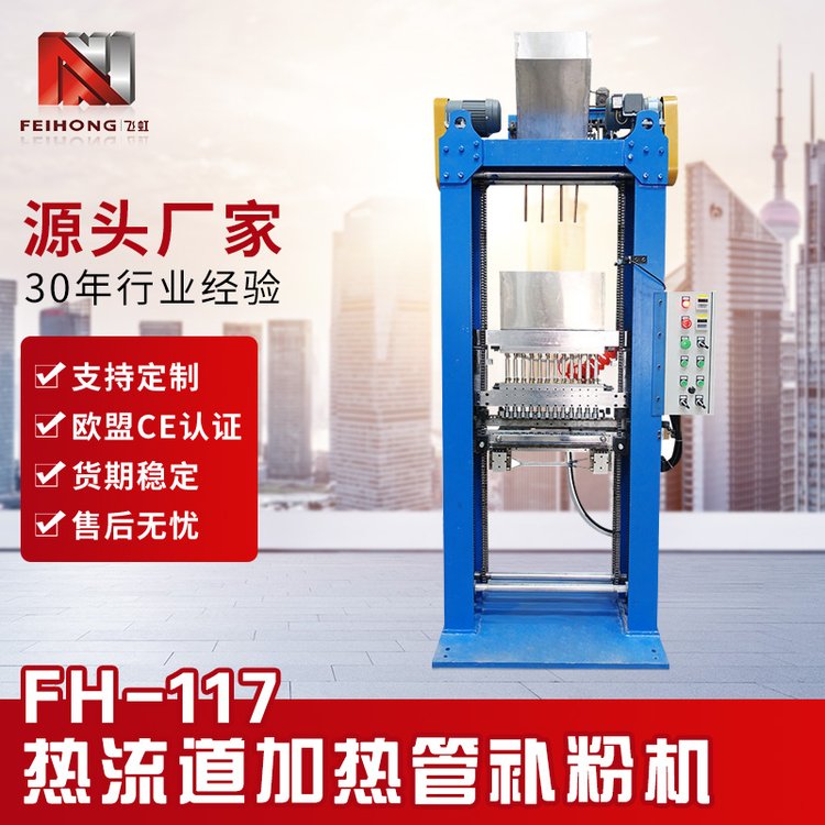 定制發(fā)熱管加工FH-117熱流道加熱管補(bǔ)粉機(jī)鎂粉自動(dòng)填充灌粉填粉機(jī)