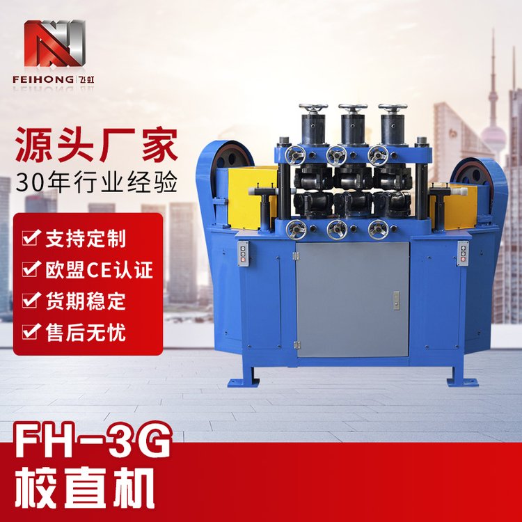 廠家批發(fā)自動(dòng)校直機(jī)變頻調(diào)速圓鋼多輥矯直圓鋼鋼筋拉直機(jī)FH-3G