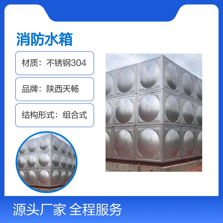 陜西天暢消防不銹鋼水箱質(zhì)量保證服務(wù)完善
