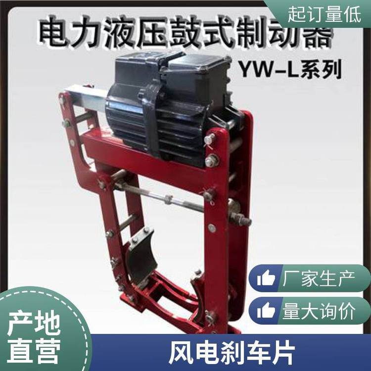 YWL電力液壓鼓式制動器旋轉(zhuǎn)機(jī)構(gòu)起重機(jī)***剎車片金箍臨瑞