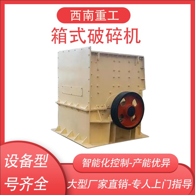西南重工石灰石風(fēng)化石破碎專(zhuān)用大型箱式破碎機(jī)一次成型