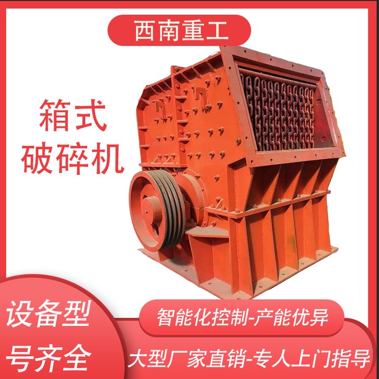 煤矸石風化石粉碎機河卵石箱式破碎機噪聲較低西南重工
