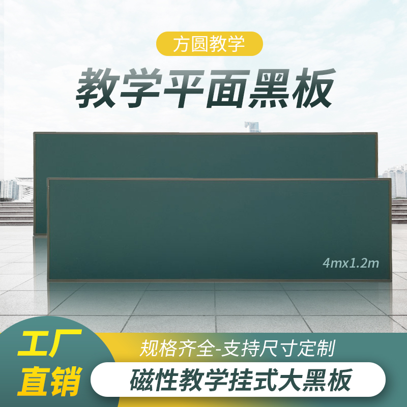 方圓平面大綠板白板米黃板教室后黑板黑板報(bào)書寫流暢磁性無塵