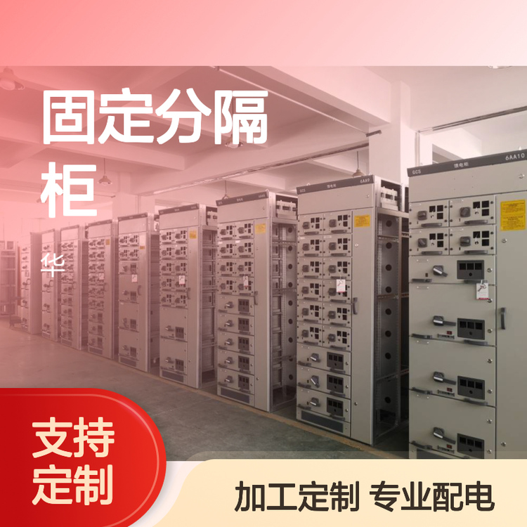 上華品牌MNS固定分隔柜配電柜成套開(kāi)關(guān)柜加工定制